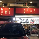 焼肉 こじま 本店 - 