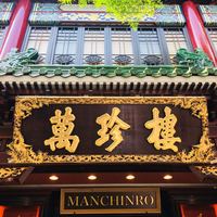 萬珍樓 本店 - 