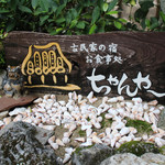 お食事処 ちゃんや～ - 