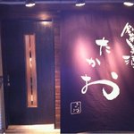 創菜美酒 たかお - 