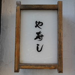 や寿し - 御馳走様でした☆