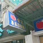 甘記華茄刀削麺 - 