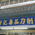 甘記華茄刀削麺 - 