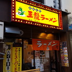 王龍ラーメン - 