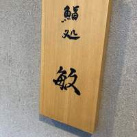 鮨処 敏 - 