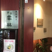 神田 雲林 - 入り口