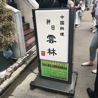 神田 雲林 - 