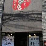 鉄人の店 - 