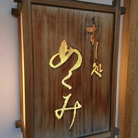 すし処 めくみ - 