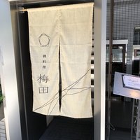 御料理 梅田 - 
