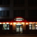 赤のれん - 
