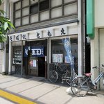 ともえ - 店舗外観