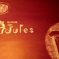 西洋料理 Jules - 