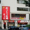 やきとり道場 さくら せんげん台西口店