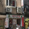 翠葉 桜木町店