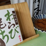 腰掛庵 - 腰掛庵の「わらび餅」は、餅とは思えない口溶けが絶品！