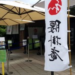 腰掛庵 - 『腰掛庵 総合運動公園店』