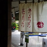 腰掛庵 - 『腰掛庵 総合運動公園店』