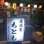 居酒屋 ちとも - 