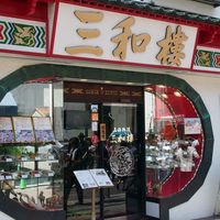 三和楼 - 