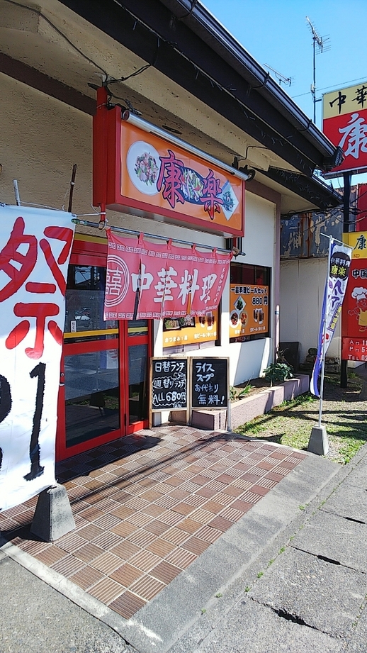 康楽 name=