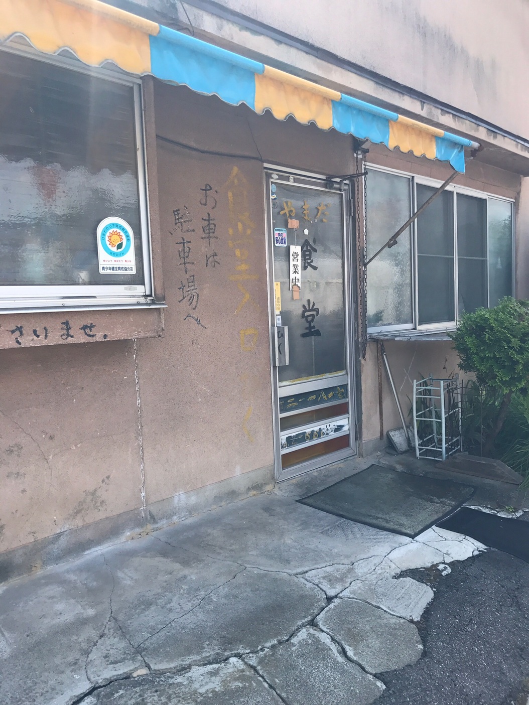 やまだ食堂 name=