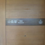 定山溪鶴雅リゾートスパ森の謌 - 