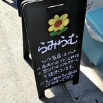 フレンチレストラン らみらむ - 