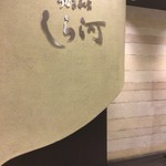 うなぎ和食  しら河 - 