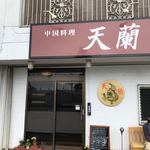 中国料理 天蘭 - 店舗外観