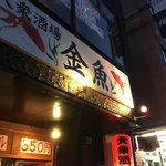 大衆酒場 金魚 - 外観