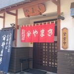 正月屋分店 支那そば やまき - 