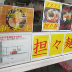 らーめん 次男坊 - 