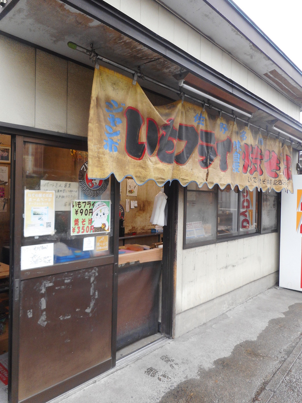 いでい焼きそば店 name=