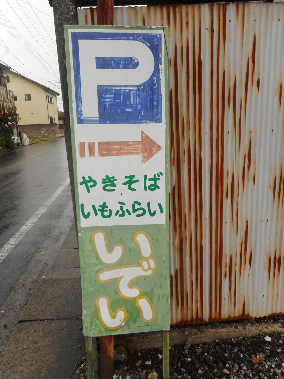 いでい焼きそば店 name=