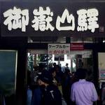 展望食堂 - 御嶽山駅