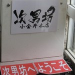 らーめん 次男坊 - 