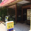 ごはんもおいしい喫茶店 ロン