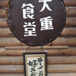 ビッグヘビーキッチン - 木を多く使って、暖かみあるやわらかな印象の外装｡ 素朴感残した、親しみ易いデザイン。