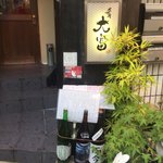 Sakana Daitomi - お店入口　2018/6