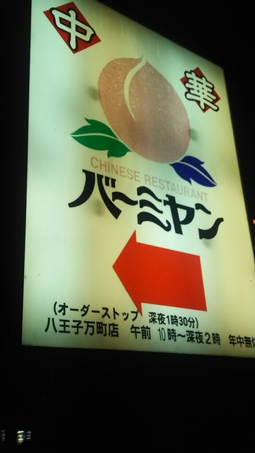 バーミヤン 八王子万町店 八王子 ファミレス 食べログ バーミヤン 八王子万町店 八王子 ファミレス 食べログ