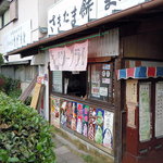 はにわ処 さかもと商店 - 