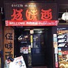 伍味酉 本店