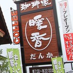 珈琲家暖香 岡崎筒針店 - 西岡崎/カフェ 食べログ