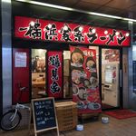 ラーメン　鶴見家 - 