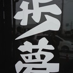 麺屋 歩夢 - 看板