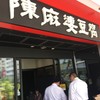 陳麻婆豆腐 東急プラザ赤坂店