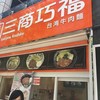 三商巧福 赤坂店
