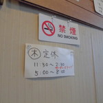 幸泉 - 定休日・店内絶対に禁煙です。