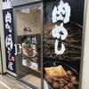 新橋　岡むら屋